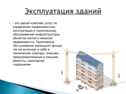 Строительство зданий и сооружений, слайд 3