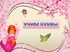 Буква «Л»