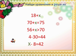 Урок математики 3 класс тема: «Уравнения», слайд 5