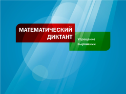 Проверка домашнего задания 66 урок, слайд 7