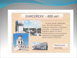 Виртуальная выставка. «Енисейску – 400 лет», слайд 2