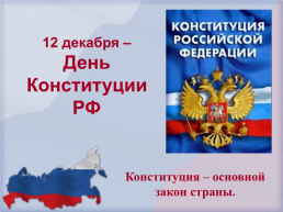 12 Декабря – день Конституции РФ, слайд 1