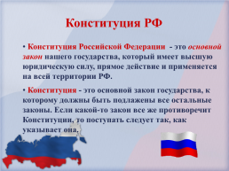 12 Декабря – день Конституции РФ, слайд 12