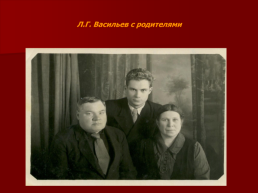 Вечер памяти, посвященный 95-летию со дня рождения фронтовика, писателя, ученого, педагога Леонида Георгиевича Васильева, слайд 8