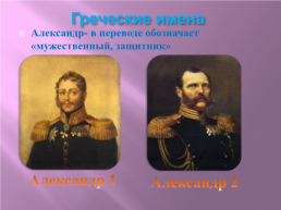 Происхождение русских имен и фамилий, слайд 4