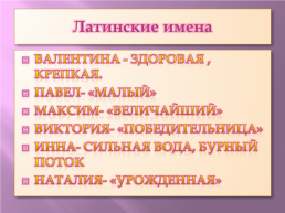 Происхождение русских имен и фамилий, слайд 6