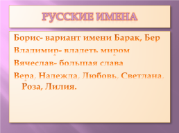 Происхождение русских имен и фамилий, слайд 7
