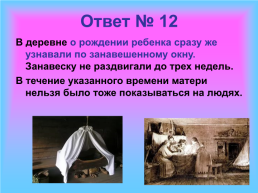 Игра – викторина по краеведению «В каждой семеюшке свои затеюшки», слайд 41