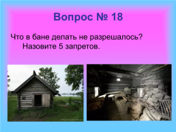 Игра – викторина по краеведению «В каждой семеюшке свои затеюшки», слайд 53