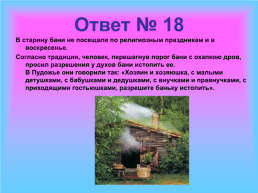 Игра – викторина по краеведению «В каждой семеюшке свои затеюшки», слайд 55