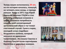 Театр Куклачева, слайд 25