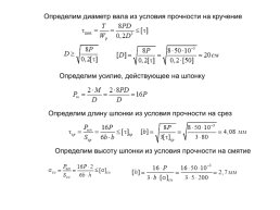 Условные расчеты на прочность. Основные расчетные зависимости, слайд 14