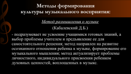 Методы формирования культуры музыкального восприятия, слайд 10