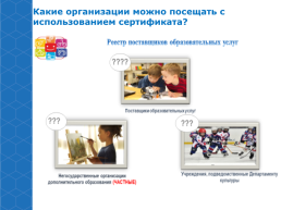 Приоритетный проект «Доступное дополнительное образование для детей», слайд 8