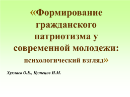 Формирование гражданского патриотизма у современной молодежи: психологический взгляд