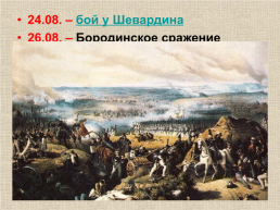 Отечественная война 1812 г., слайд 12