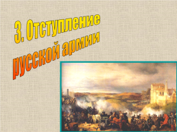 Отечественная война 1812 г., слайд 17