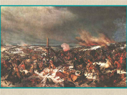 Отечественная война 1812 г., слайд 26