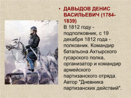 Отечественная война 1812 г., слайд 39