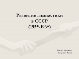 Развитие гимнастики в ссср (195*-196*), слайд 1