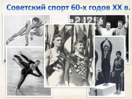 Советский спорт 60-х годов xx в., слайд 1