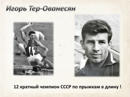 Советский спорт 60-х годов xx в., слайд 16