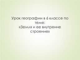 Урок географии в 6 классе по теме: «Земля и ее внутренне строение»