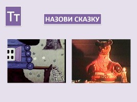 Буква «Т», слайд 3