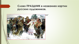 Энциклопедия слова праздник, слайд 14