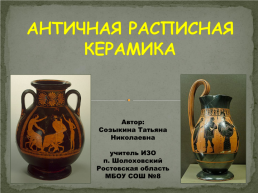 Античная расписная керамика, слайд 1