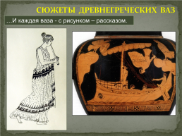Античная расписная керамика, слайд 19
