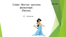Энциклопедия слова «Восток», слайд 13