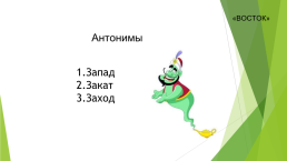 Энциклопедия слова «Восток», слайд 5
