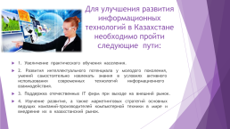 Икт в Республике Казахстан – проблемы и перспективы, слайд 12