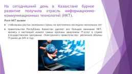 Икт в Республике Казахстан – проблемы и перспективы, слайд 4