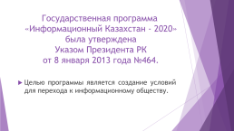 Икт в Республике Казахстан – проблемы и перспективы, слайд 6