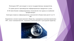 Икт в Республике Казахстан – проблемы и перспективы, слайд 9