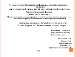 Лучший проект по литературе на тему: «Друзья А. С. Пушкина вчера, сегодня, завтра», слайд 1