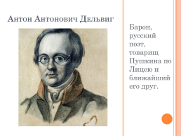 Лучший проект по литературе на тему: «Друзья А. С. Пушкина вчера, сегодня, завтра», слайд 6