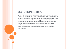 Лучший проект по литературе на тему: «Друзья А. С. Пушкина вчера, сегодня, завтра», слайд 9