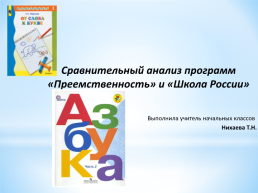 Сравнительный анализ программ «Преемственность» и «Школа россии»