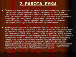 Обучение техники броска мяча одной рукой в прыжке, слайд 11