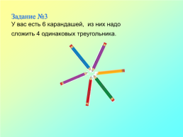 Мастер-класс по теме «Развитие творческого мышления учащихся при изучении математики», слайд 7