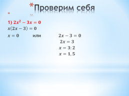 Квадратные уравнения. Решение неполных квадратных уравнений». Урок 3, слайд 3