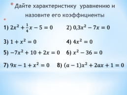 Квадратные уравнения. Решение неполных квадратных уравнений». Урок 3, слайд 6