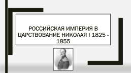 Российская империя в царствование Николая 1 1825-1855