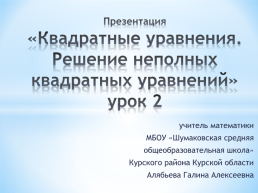 Квадратные уравнения. Решение неполных квадратных уравнений. Урок 2