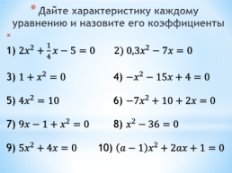 Квадратные уравнения. Решение неполных квадратных уравнений. Урок 2, слайд 8