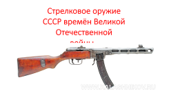 Стрелковое оружие ссср времён Великой Отечественной войны, слайд 1