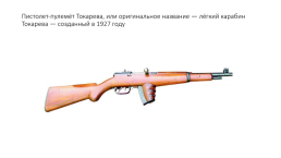 Стрелковое оружие ссср времён Великой Отечественной войны, слайд 11